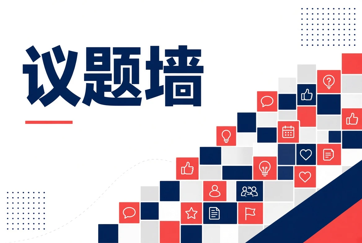 议题墙