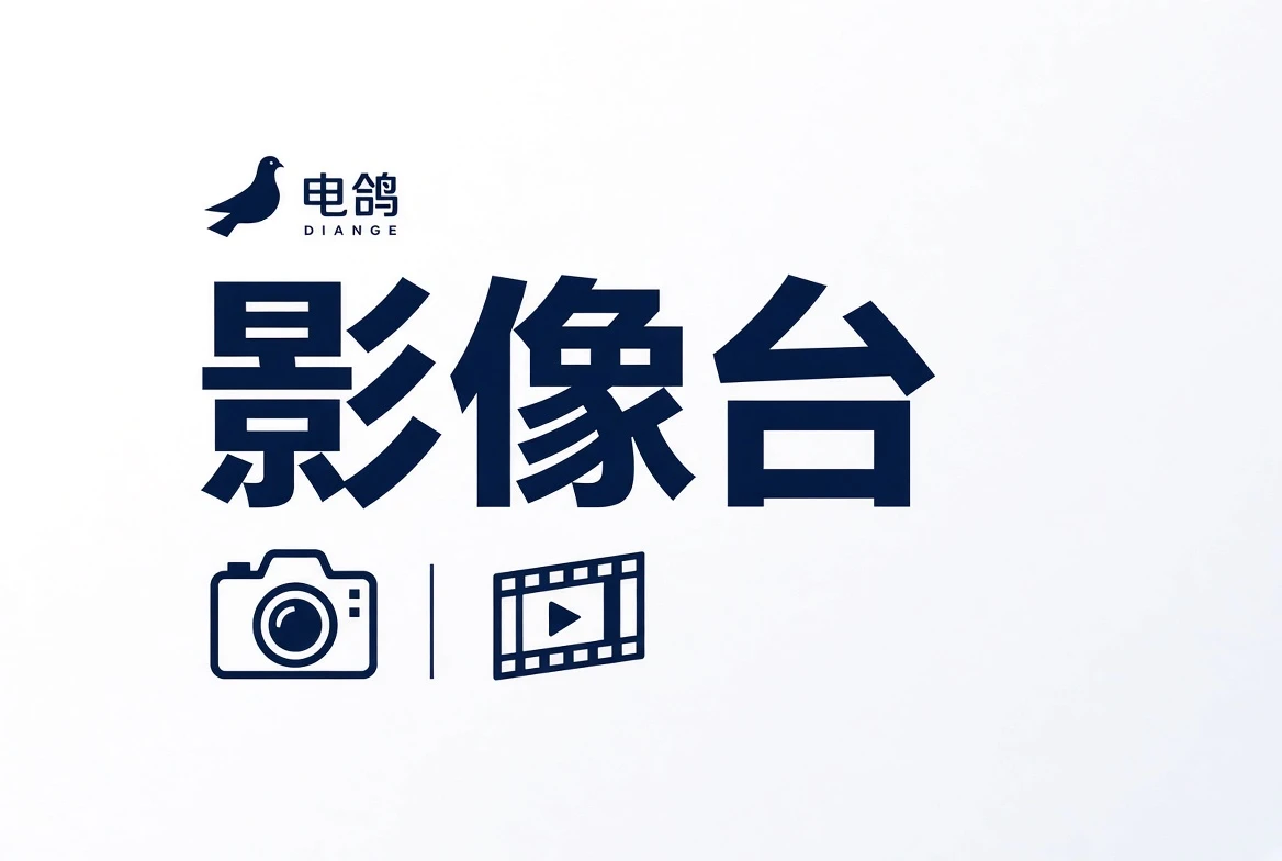 影像台